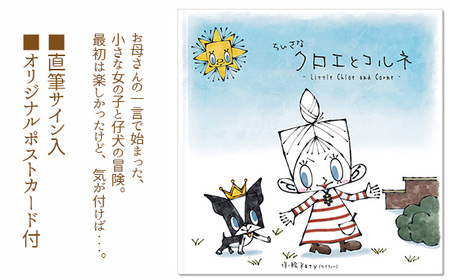 ちいさなクロエとコルネ No.101