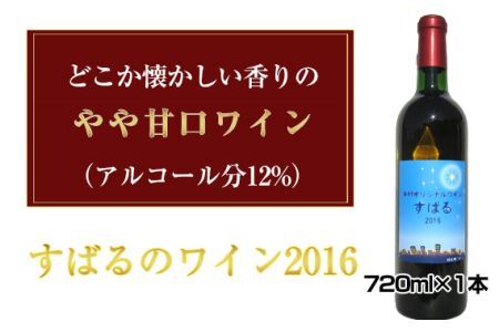 No.036 すばるのワイン2016　720ml×1本
