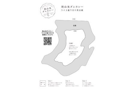 狭山池ダムカレー・レトルト No.124