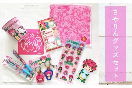 さやりんグッズセット No.137