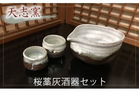 桜藁灰酒器セット　片口酒器1個　ぐい呑2個 No.025