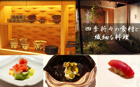 鮨 懐石 加賀のお食事商品券 No.133