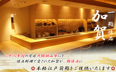 鮨 懐石 加賀のお食事商品券 No.133