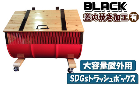 No.277-01 【大容量屋外用】SDGsトラッシュボックス BLACK(蓋の焼き加工有り)