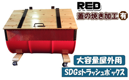 No.277-03 【大容量屋外用】SDGsトラッシュボックス RED (蓋の焼き加工有り)