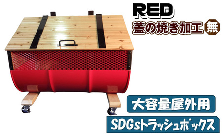 【大容量屋外用】SDGsトラッシュボックス RED (蓋の焼き加工無し) No.277-04