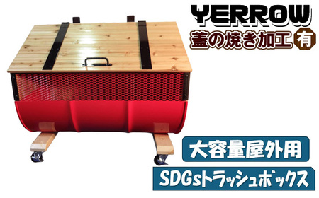 【大容量屋外用】SDGsトラッシュボックス YERROW (蓋の焼き加工有り) No.277-05