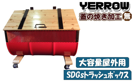 No.277-06 【大容量屋外用】SDGsトラッシュボックス YERROW (蓋の焼き加工無し)