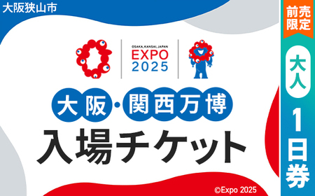 No.282 【前売限定】2025年日本国際博覧会入場チケット 一日券（大人）【大阪狭山市返礼品】