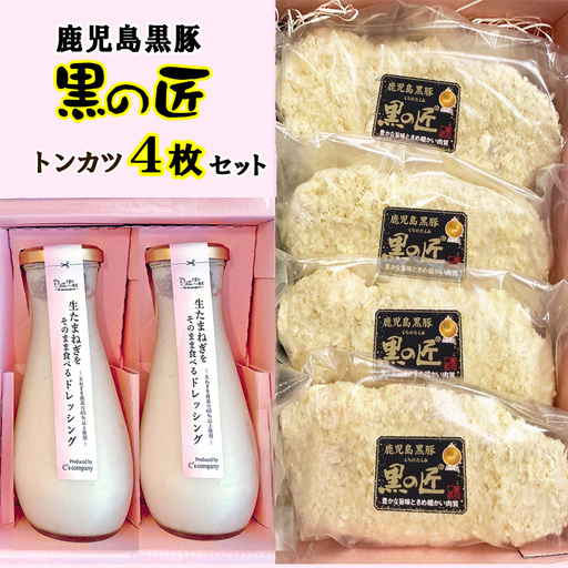 生たまねぎをそのまま食べるドレッシング2本と鹿児島黒豚トンカツ4枚詰合 ／ 生ドレッシング 生玉ねぎ タマネギ 玉ねぎ 玉葱 国産 非加熱 非加熱製法 調味料 ソース サラダ 野菜 揚げ物 とんかつ 豚カツ 惣菜 セット 大阪府 No.330
