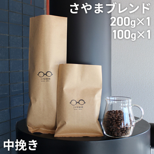 さやまブレンド（中挽き）　300g ／ 自家焙煎 珈琲 コーヒー豆 大阪 コーヒー さやま珈琲 飲みやすい フレッシュ 新鮮 人気 おうちカフェ 大阪府 No.337