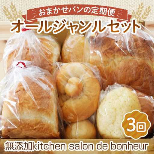 【2ヵ月毎定期便　全3回】オールジャンルセット ／ 定期 小麦パン 米粉パン 野菜キッシュ セット こなだもん 季節の野菜 惣菜 キッシュ 菓子パン ハード系パン 焼き菓子 グルテンフリー 大阪府 No.354