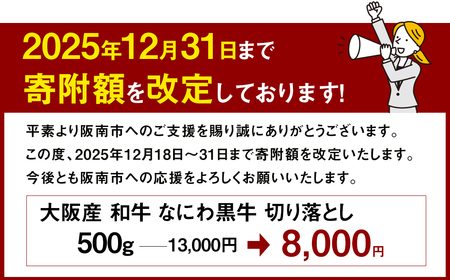 大阪産 和牛 なにわ黒牛 切り落とし ・ お徳用 500g (250g × 2パック) 【価格改定：2025/12/31受付分まで】