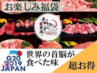 なにわ黒牛 黒毛和牛 お楽しみ福袋 (1kg前後 詰め合わせ)