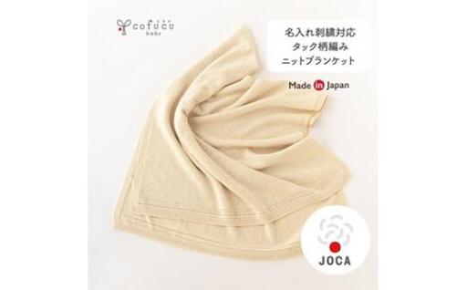 タック編み ニット ブランケット CO-K03【7営業日程度で発送】| ベビー 赤ちゃん ニットケット 授乳ケープ ひざ掛け オーガニックコットン 綿 ギフト 日本製