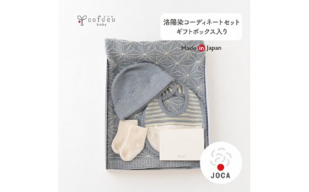 【紺青】 洛陽染 コーディネート セット ギフト ボックス入り co-s24【7営業日程度で発送】| アフガン おくるみ 靴下 ニット スタイ 帽子 ベビー服 ベビー 赤ちゃん 服 お祝い 日本製