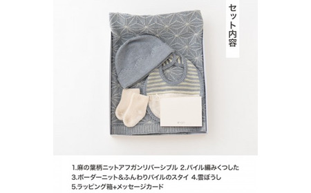 【紺青】 洛陽染 コーディネート セット ギフト ボックス入り co-s24【7営業日程度で発送】| アフガン おくるみ 靴下 ニット スタイ 帽子 ベビー服 ベビー 赤ちゃん 服 お祝い 日本製