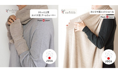 カシミヤ混 ニットショール と アームウォーマーの セット【7営業日程度で発送】| カシミヤ オーガニックコットン 手袋 マフラー ストール オールシーズン 男女兼用 ベビー キッズ