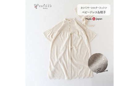 【アイボリー】 カシミヤ ・ シルク コットン ベビードレス ＆ 帽子 COW143-50 【7営業日程度で発送】|ベビー服 ベビー 赤ちゃん お宮参り オーガニックコットン 自然素材 日本製