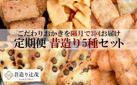 【隔月3回定期便】 辻茂製菓の こだわりのおかき 昔造り セット 巾着袋入り 5袋