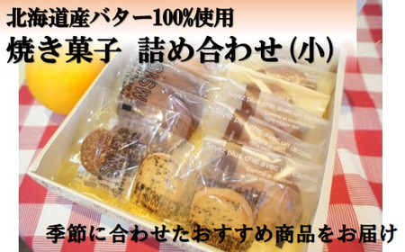 アルル洋菓子店 焼き菓子 おすすめ 詰め合わせ 小