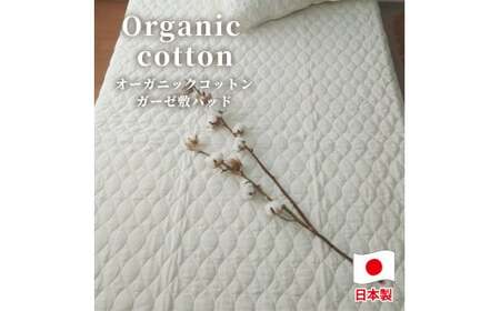 【ダブルサイズ】オーガニックコットンガーゼ敷きパッド ダブルサイズ 【キナリ】 ｜ 敷きパッド シーツ オーガニックコットン 綿100% ダブル