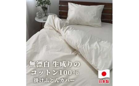 【シングルサイズ】無漂白綿100％ キナリ 掛け布団カバー シングルサイズ｜ 掛ふとんカバー シングル キナリ 寝具 無漂白綿