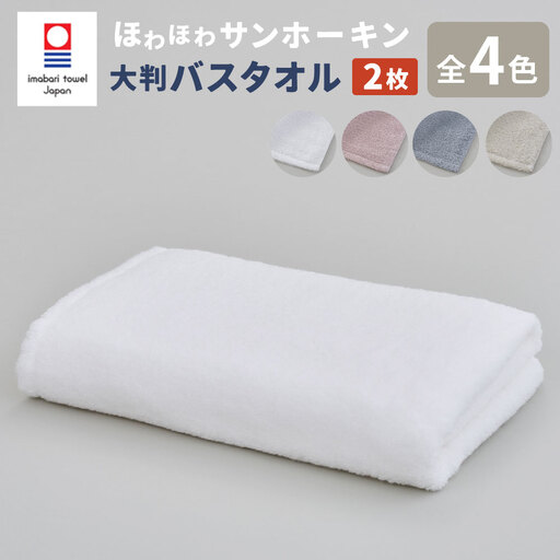 【ブルー】【今治タオルブランド認定】ほわほわサンホーキン 大判バスタオル 2枚セット ｜ タオル 大判 バスタオル 今治タオル サンホーキン ブランド お歳暮 お中元 高級 ギフト 大阪 阪南市