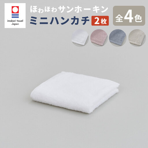 【ピンク】【今治タオルブランド認定】ほわほわサンホーキン ミニハンカチ 2枚セット ｜ タオル ミニハンカチ 今治タオル サンホーキン ブランド お歳暮 お中元 高級 ギフト 大阪 阪南市