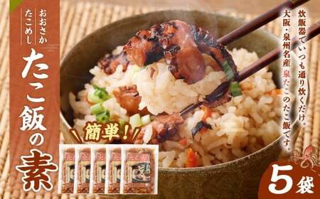 おおさかたこめし 「たこ飯の素」 5袋 |タコ飯 たこ飯 蛸 炊き込みご飯の素 炊き込みごはん 炊込み 泉州 大阪府 阪南市
