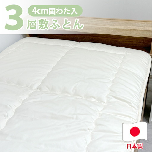 日本製 3層構造 固わた入り 敷ふとん 120×210cm セミダブル サイズ HG-3SW 寝具 阪南市