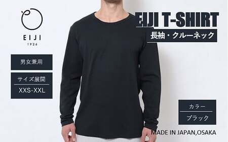 【ブラック】 EIJI LONG SLEEVE T-SHIRT 【 長袖 ・ クルーネック 】 _SM18-2 | 服 Tシャツ ティーシャツ 国産 日本製 大阪府 阪南市