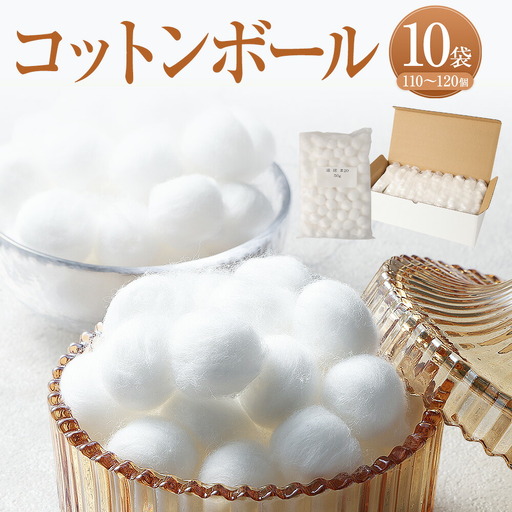 コットンボール 直径20mm×50g（110～120個）×10袋 計1100～1200個｜ コットン 綿花 化粧 メイク マニュキュア アロマ 大容量 家庭用 業務用 大阪府 阪南市