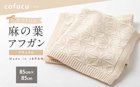 【ナチュラル】【ギフト対応】麻の葉アフガン CO-K-21【7営業日程度で発送】|  布 おくるみ ベビー 赤ちゃん 出産祝い ギフト ブランケット ひざ掛け オーガニック コットン 日本製