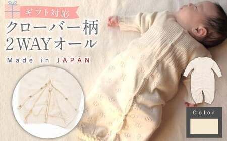 【ナチュラル】【ギフト対応】クローバー柄 2WAYオール  CO-Ｗ42【7営業日程度で発送】|  ベビー ベビー服 赤ちゃん 新生児～ 1歳前後 服 ドレス型 パンツ オーガニック 綿 日本製