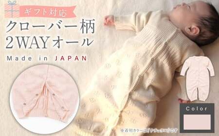 【さくらねずみ（草木染）】【ギフト対応】クローバー柄 2WAYオール CO-Ｗ42-81 【7営業日程度で発送】| ベビー ベビー服 赤ちゃん 新生児～ 1歳前後 服 ドレス型 パンツ オーガニック 綿 日本製