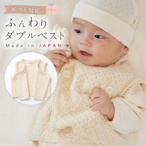【ギフト対応】ふんわり ダブルベスト CO-W13【7営業日程度で発送】 ベビー ベビー服 赤ちゃん ベスト 羽織り リリヤーン 中空糸 オーガニック 綿 日本製