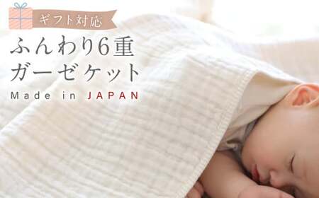 【ギフト対応】ふんわり 6重ガーゼケット CO-K25 【7営業日程度で発送】ベビー 赤ちゃん オーガニックコットン 綿 ガーゼ ケット 出産祝い ギフト 日本製