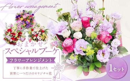 【指定日必須】おまかせスペシャルブーケ（フラワーアレンジメント）｜花 フラワーアレンジメント ブーケ フラワー フラワーギフト