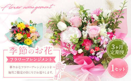 【指定日必須】【3ヶ月定期便】季節のお花定期便（フラワーアレンジメント）｜花 フラワーアレンジメント フラワー フラワーギフト 定期便