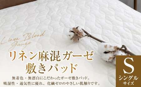 【シングルサイズ】 リネン麻混ガーゼ敷きパッド｜ 敷きパッド 敷パッド シングル リネン コットン ガーゼ 寝具 大阪府 阪南市