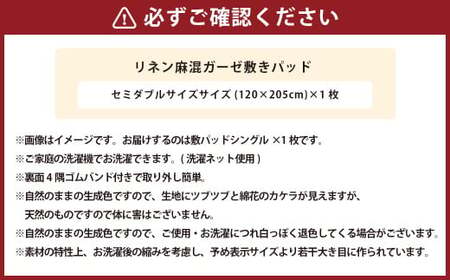 【セミダブルサイズ】 リネン麻混ガーゼ敷きパッド｜ 敷きパッド 敷パッド セミダブル リネン コットン ガーゼ 寝具 大阪府 阪南市