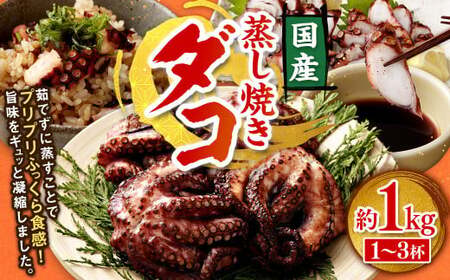 蒸し焼きダコ 約1kg（1～3杯）たこ タコ 蛸 蒸しだこ 蒸しダコ 冷凍