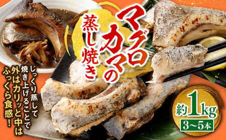 マグロカマの蒸し焼き 約1kg（3～5本）まぐろ マグロ 鮪 カマ 電子レンジ 簡単 手軽 冷凍