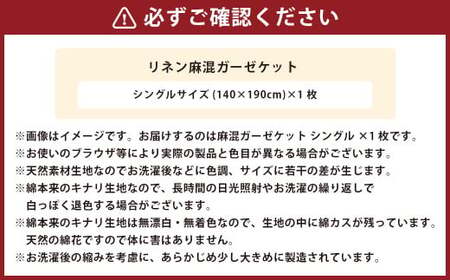 【シングルサイズ】 リネン麻混ガーゼケット｜ ガーゼケット タオルケット シングル キナリガーゼ リネン コットン 綿100％ 衿付き 寝具 大阪府 阪南市