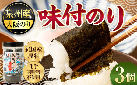 泉州産 稀少 大阪のり 味付のり 3個セット｜のり 海苔 国産 味付き 味付け セット 