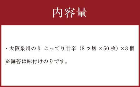 泉州産 稀少 大阪のり こってり甘辛 味付のり 3個セット｜ のり 海苔 国産 味付き 味付け セット