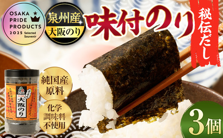 泉州産 稀少  大阪のり 味付のり 秘伝だし 3個セット ｜ のり 海苔 国産 味付き 味付け セット