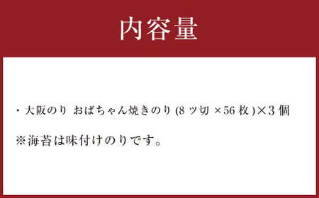 泉州産 稀少 大阪のり おばちゃん 焼のり 3個セット
