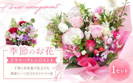 【指定日必須】 季節のお花（フラワーアレンジメント）｜花 フラワーアレンジメント フラワー フラワーギフト